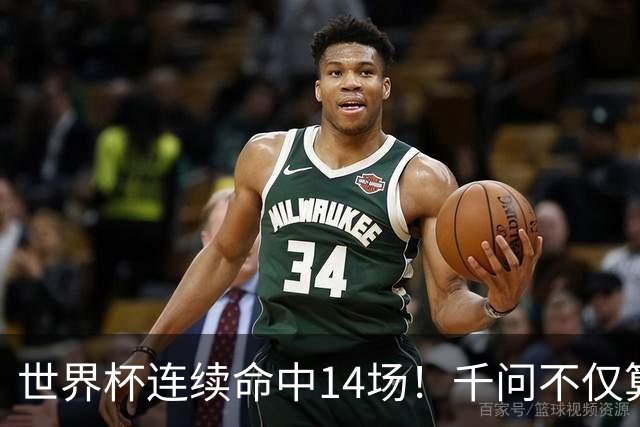 世界杯连续命中14场！千问不仅算得准，还是最懂你的“球搭子”
