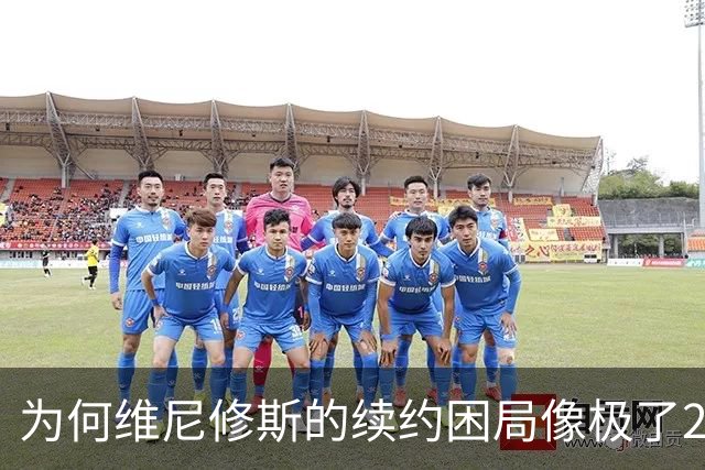 为何维尼修斯的续约困局像极了2018年的C罗？