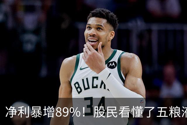 净利暴增89%！股民看懂了五粮液“注水”的半年报么？