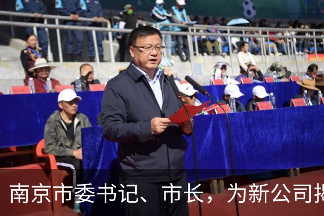 南京市委书记、市长，为新公司揭牌