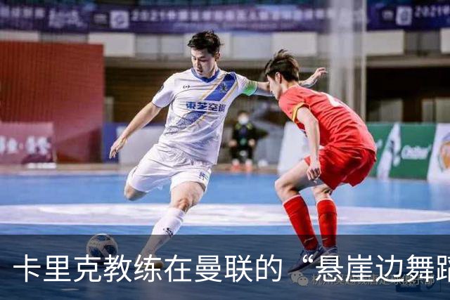 卡里克教练在曼联的“悬崖边舞蹈”，帅位岌岌可危！