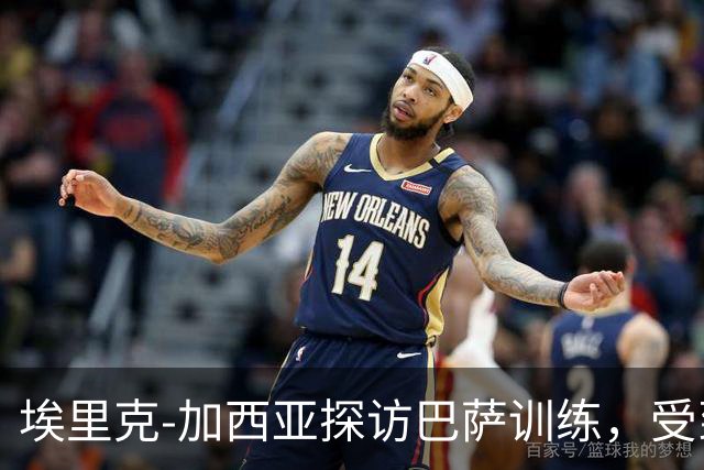 埃里克-加西亚探访巴萨训练，受到弗里克和在场球员祝贺
