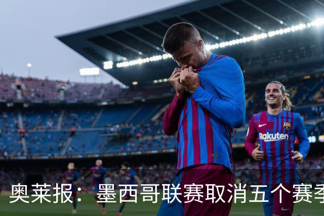奥莱报：墨西哥联赛取消五个赛季的升降级，球员开场1分钟抗议