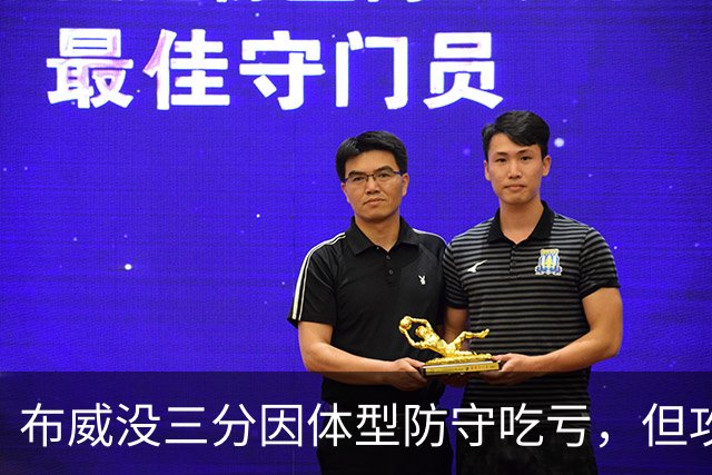 布威没三分因体型防守吃亏，但攻坚终结能力非常出色
