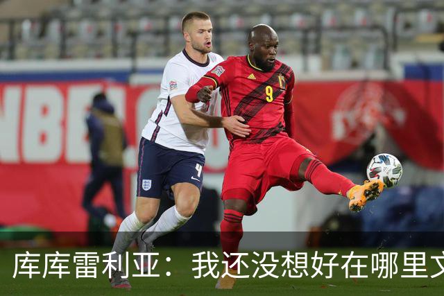 库库雷利亚：我还没想好在哪里文身，希望大家能给我点建议