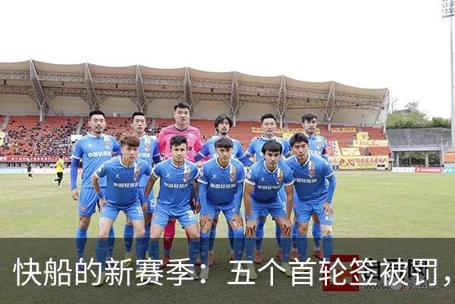 快船的新赛季：五个首轮签被罚，但他们能否舞出新花样？