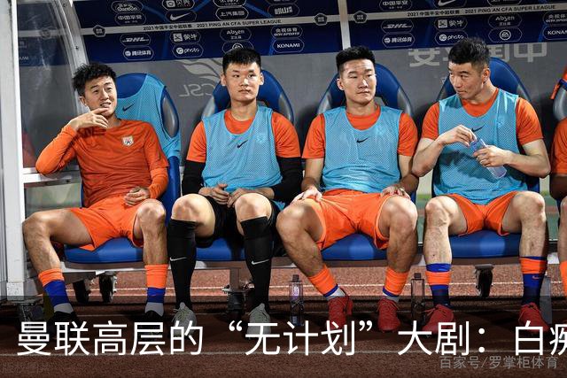 曼联高层的“无计划”大剧：白痴们的搞笑秀