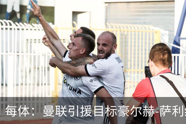 每体：曼联引援目标豪尔赫-萨利纳斯似乎更倾向于加盟巴萨