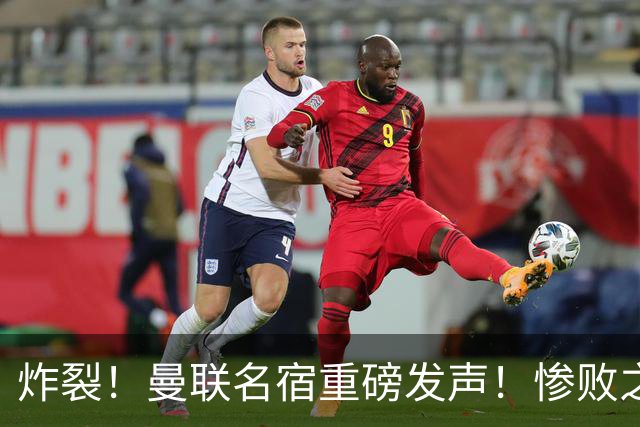 炸裂！曼联名宿重磅发声！惨败之后一语点醒众人