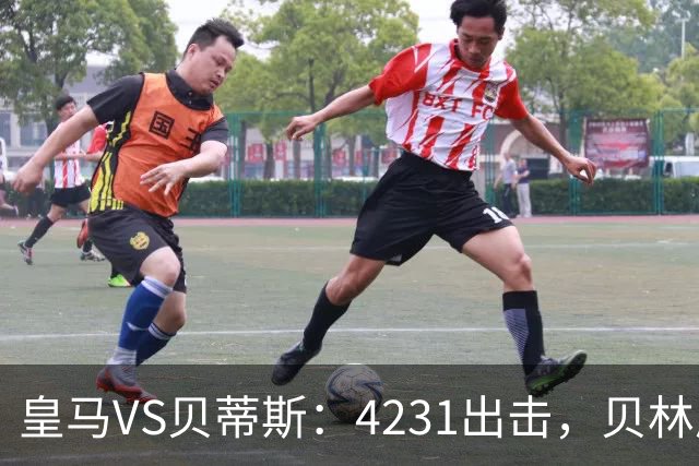 皇马VS贝蒂斯：4231出击，贝林厄姆+小熊领衔前场，当家巨星冲锋