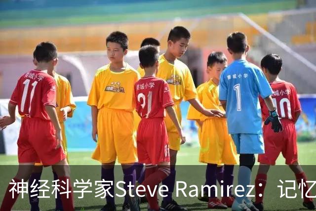 神经科学家Steve Ramirez：记忆的“圣杯”是什么，我们能否操控过去