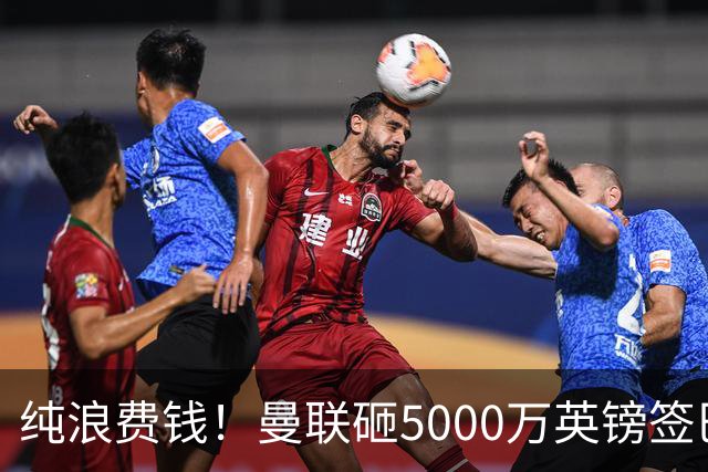 纯浪费钱！曼联砸5000万英镑签巴西水货中场，连遭两大名宿吐槽
