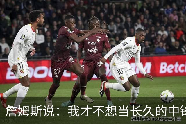 詹姆斯说：我才不想当长久的中锋呢！