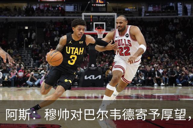 阿斯：穆帅对巴尔韦德寄予厚望，球员需彻底忘掉上赛季种种纷争