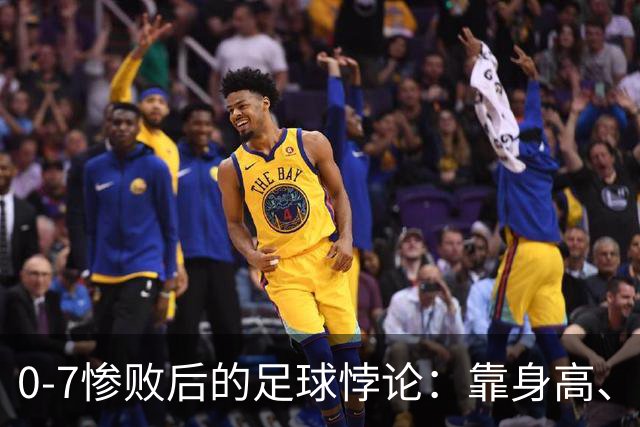 0-7惨败后的足球悖论：靠身高、开大脚，救不了中国足球