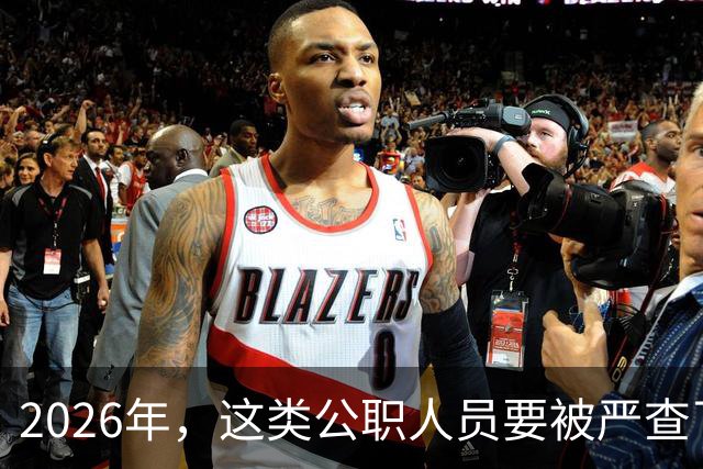 2026年，这类公职人员要被严查了 ！力度空前！