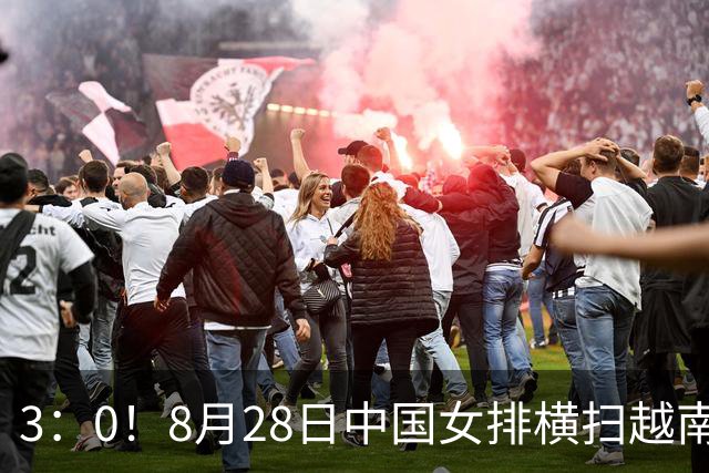 3：0！8月28日中国女排横扫越南晋级四强，8月29日再战伊朗