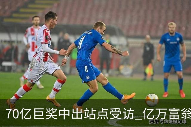 70亿巨奖中出站点受访 亿万富翁现身给得主建议
