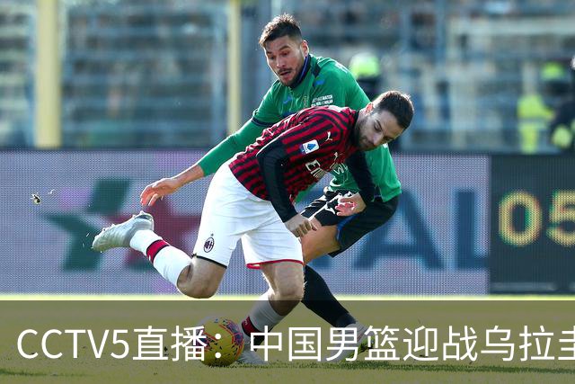 CCTV5直播：中国男篮迎战乌拉圭，郭士强全力以赴争胜！