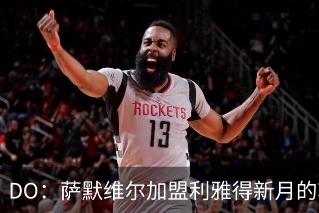 DO：萨默维尔加盟利雅得新月的转会费为5500万镑+500万镑